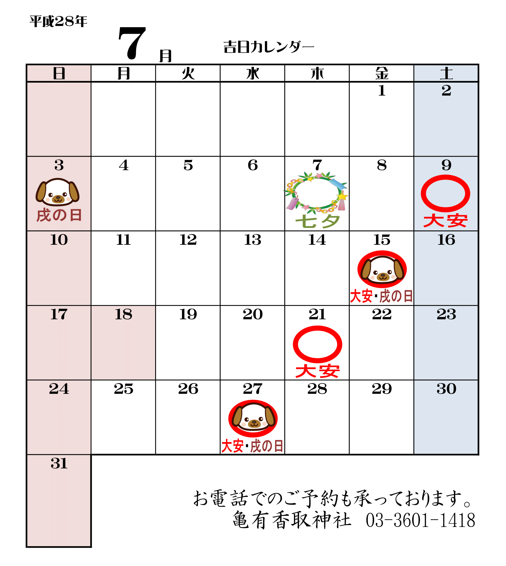 平成２８年 ７月の吉日カレンダー こちら葛飾区亀有アリオ斜め前香取神社